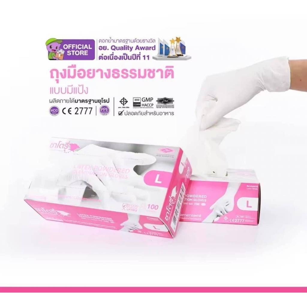 ซาโตรี่ ถุงมือยางธรรมชาติ แบบมีแป้ง