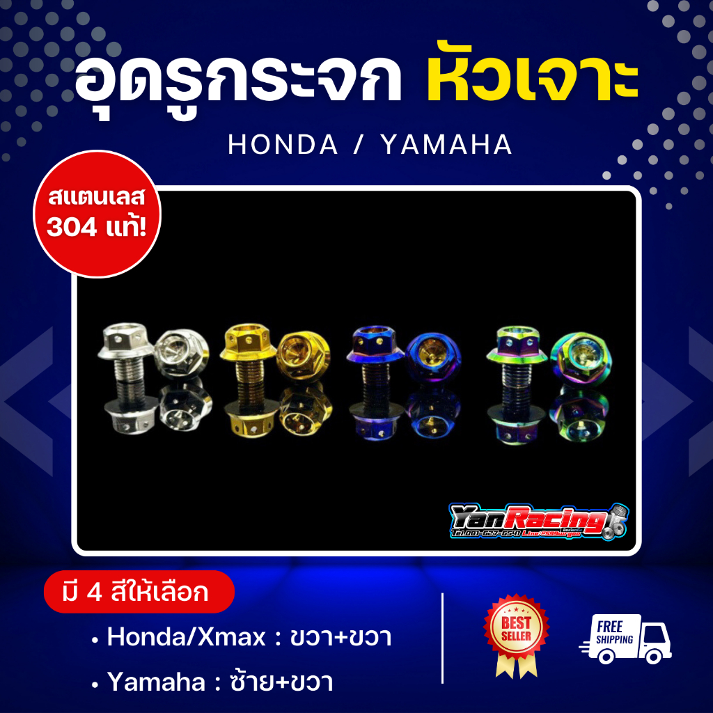 น็อตอุดรูกระจก "ลายหัวเจาะ" (Honda / ขวา+ขวา) (Yamaha / ซ้าย+ขวา) หลายลาย หลายสี ราคาคู่ละ!!
