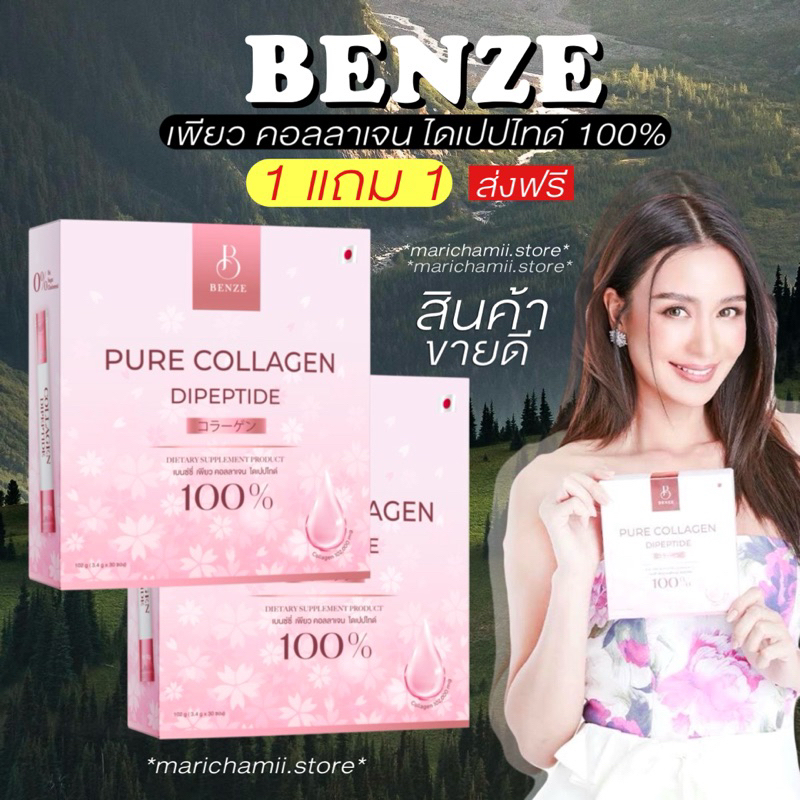 [ Benze collagen โปร 1 แถม 1 + ส่งฟรี] แท้ เบนซี่ เบนเซ่ เพียว คอลลาเจน ไดรเปปไทด์ บำรุงผิว ขาว กระจ่างใส