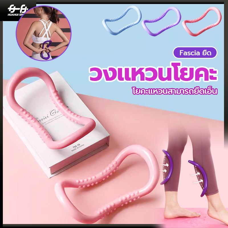 แหวนโยคะ  ห่วงแหวนโยคะ  เปิดไหล่กลับ  ฟิตเนสหลังงาม  อุปกรณ์โยคะ   Yoga Pilates Ring ผอมกลับไหล่ผอม