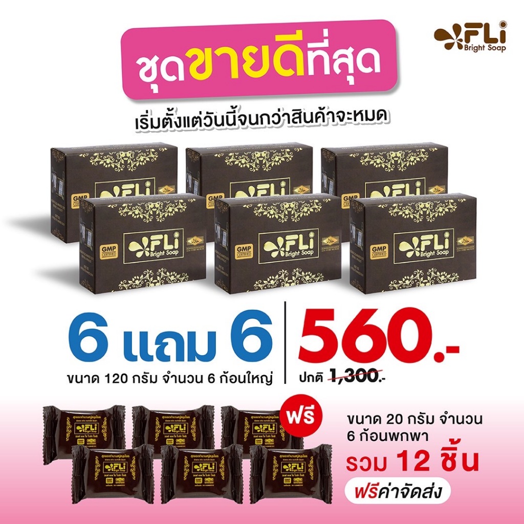 ซื้อ สบู่ FLI Bright Soap ของแท้ (โปร 6ก้อนใหญ่ แถม 6 ก้อนเล็ก) ขนาด 120กรัม สบู่สมุนไพร9ชนิด