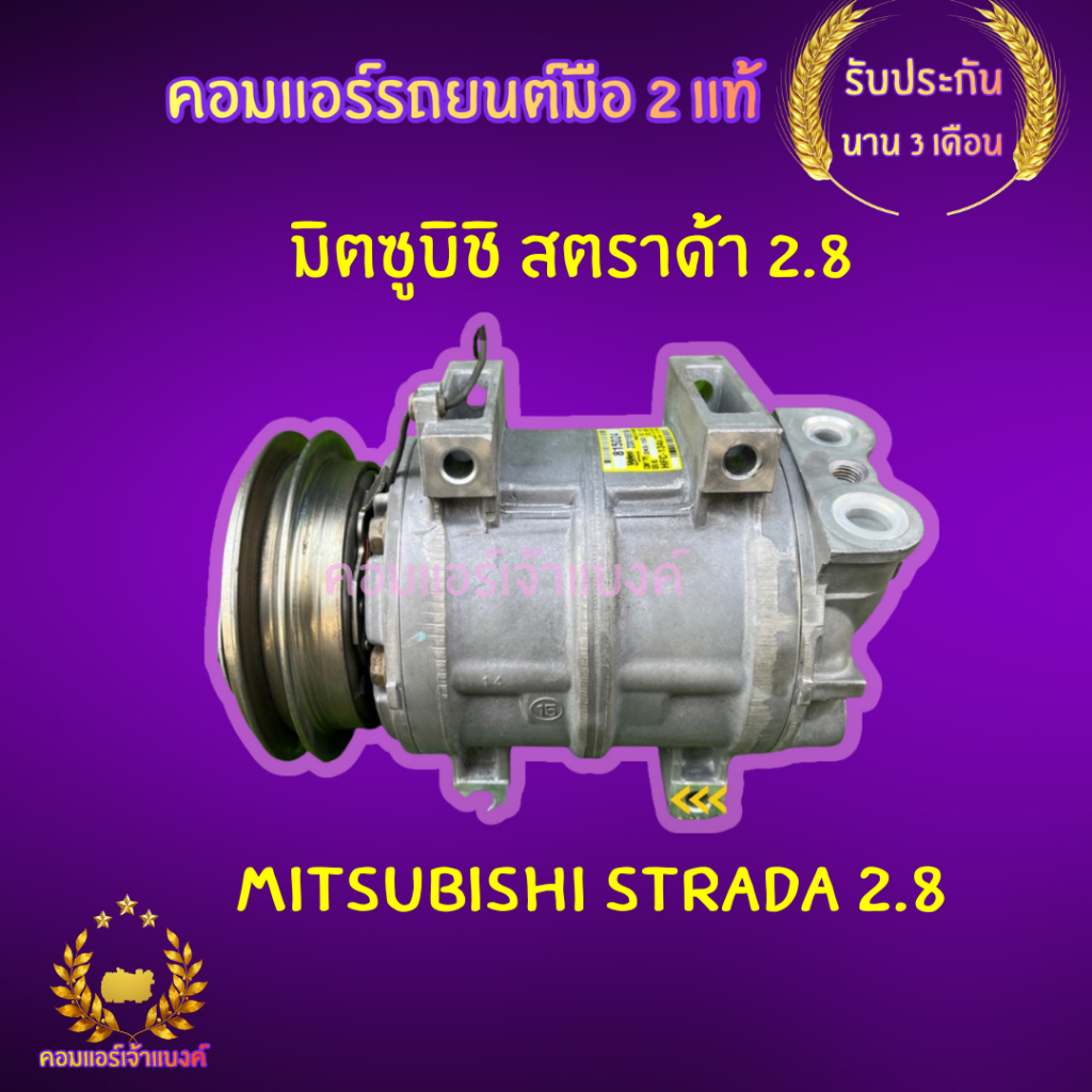 คอมแอร์ มิตซูบิชิ สตราด้า 2.8 (Mitsubishi Strada 2.8)