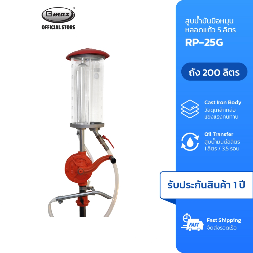 Gmax ปั้มสูบน้ำมันมือหมุน หลอดแก้ว ความจุ 5 ลิตร Rotary Oil Pump รุ่น RP-25G ปั้มถ่ายน้ำมัน