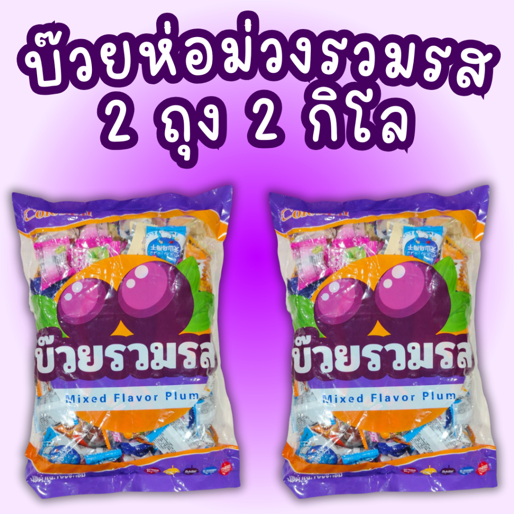 บ๊วยห่อม่วงรวมรส งานคัดเกรด (ไทย) 2 ถุงต่อ 2 กิโล