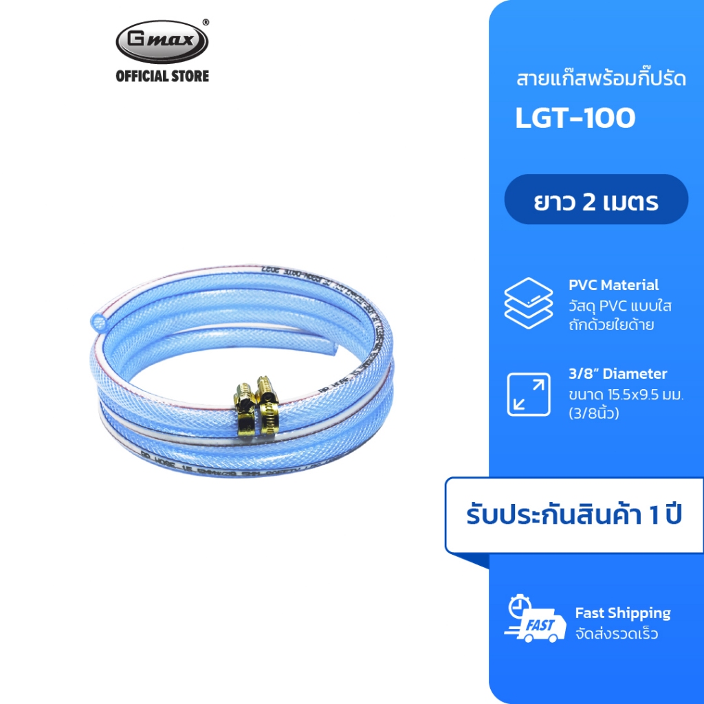 Gmax สายแก๊ส LPG ขนาด 9.5 mm พร้อมคริปรัดสาย 2 ตัว รหัส LGT001-P1 สำหรับเตาแก๊สทุกชนิด