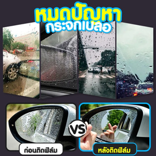 สติกเกอร์ฟิล์มใสป้องกันหมอก ฟิล์มกันฝนกระจกรถ ฟิล์มกันหยดน้ำ…