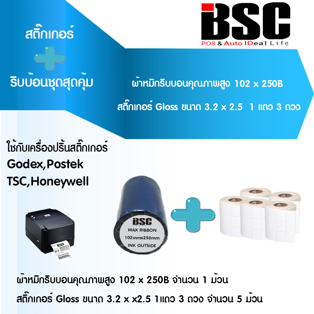 📣1️⃣2️⃣.1️⃣2️⃣ สติ๊กเกอร์+ริบบอน BSC  ชุดสุดคุ้ม ribbon barcode Zebra Godex TSC Xprinter หมึก bsc