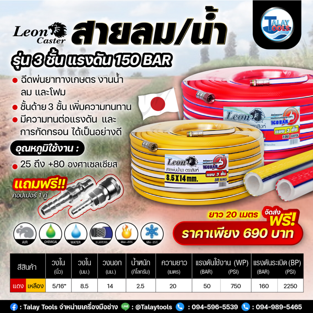 (ฟรีคอปเปอร์) สายลม/น้ำ/เคมีเกษตร PVC 3 ชั้น LEON 160BAR