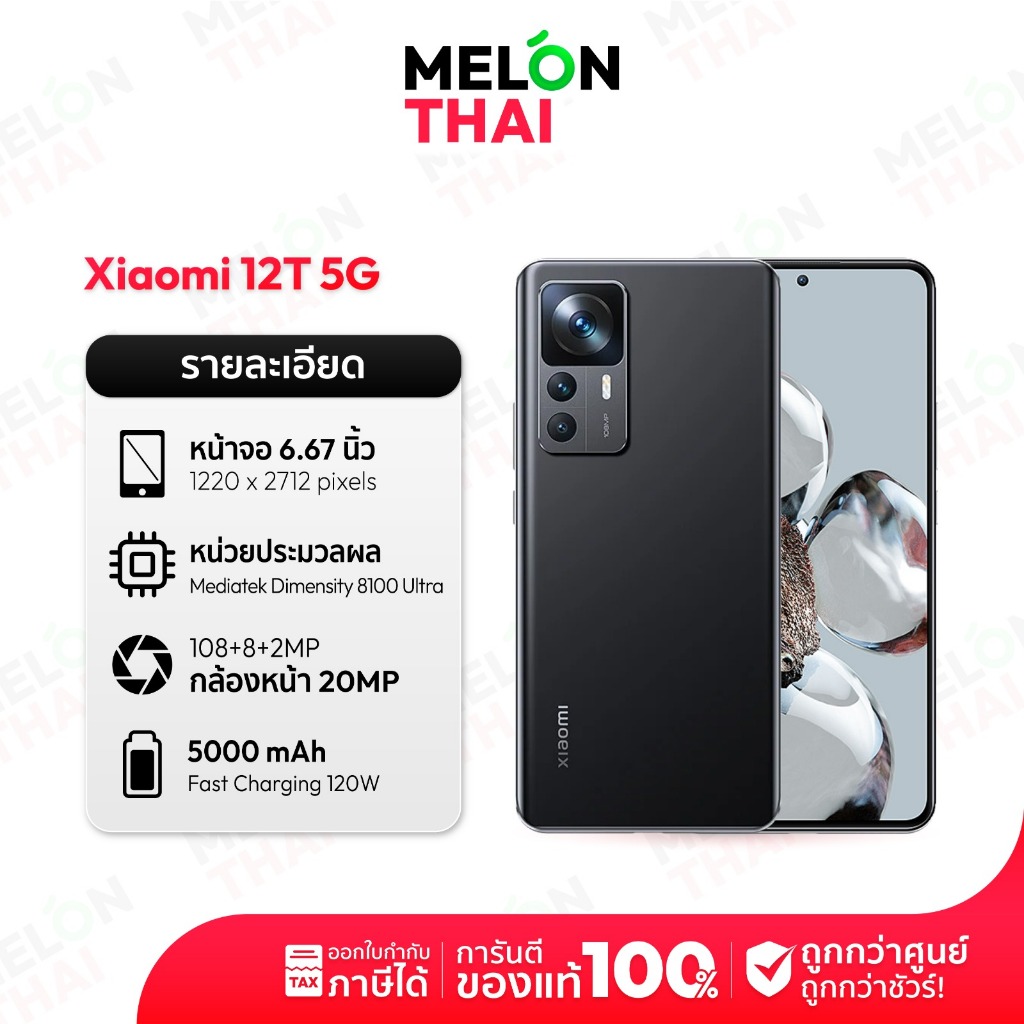 Xiaomi Mi 12T 5G 8/256GB | Mi 12T Pro 5G 12/256GB เครื่องศูนย์ไทย สมาร์ทโฟน จอ 6.28 นิ้ว Snapdragon MelonThai mi12 12pro