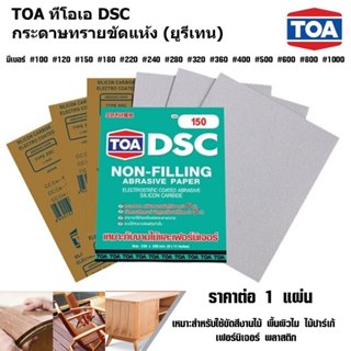 TOA กระดาษทราย เบอร์ 100-1000 23x28 ซม. กระดาษทรายขัดไม้ ขัด…