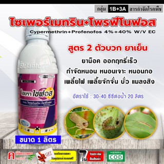 ไอยราไซฟอส ไซเพอร์เมทริน+โพรฟีโนฟอส ( 1 ลิตร ) ใช้กำจัดแมลง …