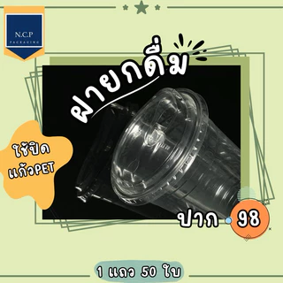 แก้ว PET 16 ออนซ์ 20 ออนซ์ 22 ออนซ์ ปาก98 ทรงสตาร์บัค 1 แถว50ใบ พร้อมฝา 50ชิ้น เเก้วPET แก้ว 16ออนซ์ แก้วพลาสติก