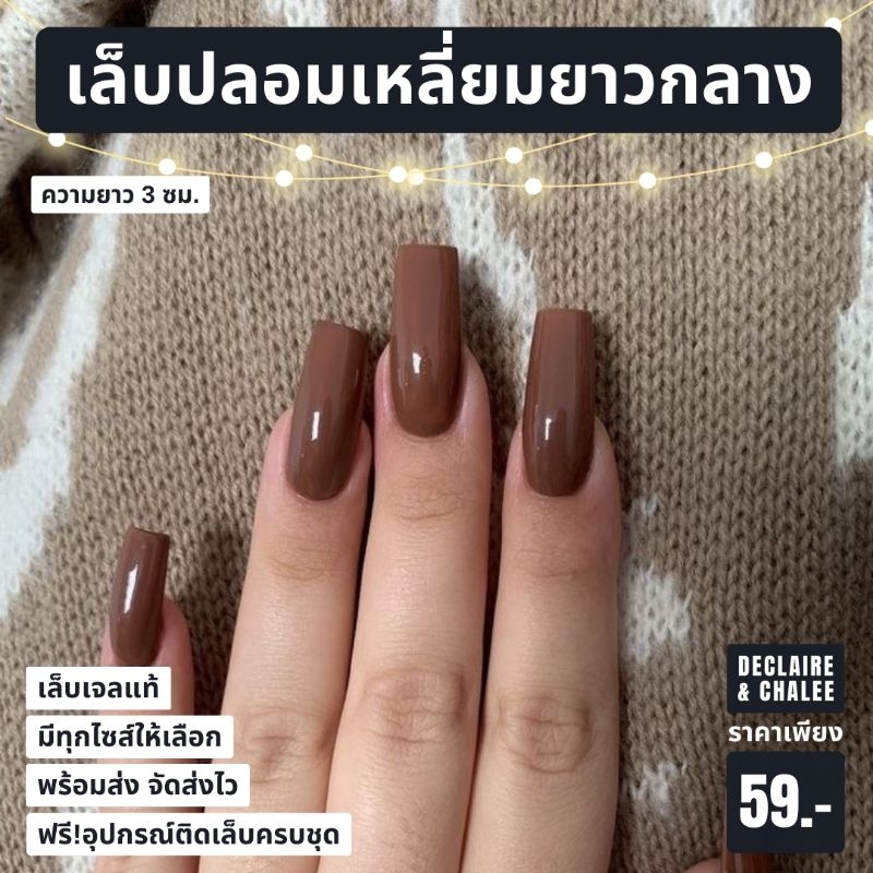 《เล็บเจล》เล็บปลอมทรงเหลี่ยมยาวกลาง 3 ซม. BROWN แบบเงา จัดส่งไว ฟรี!อุปกรณ์ติดเล็บครบชุด