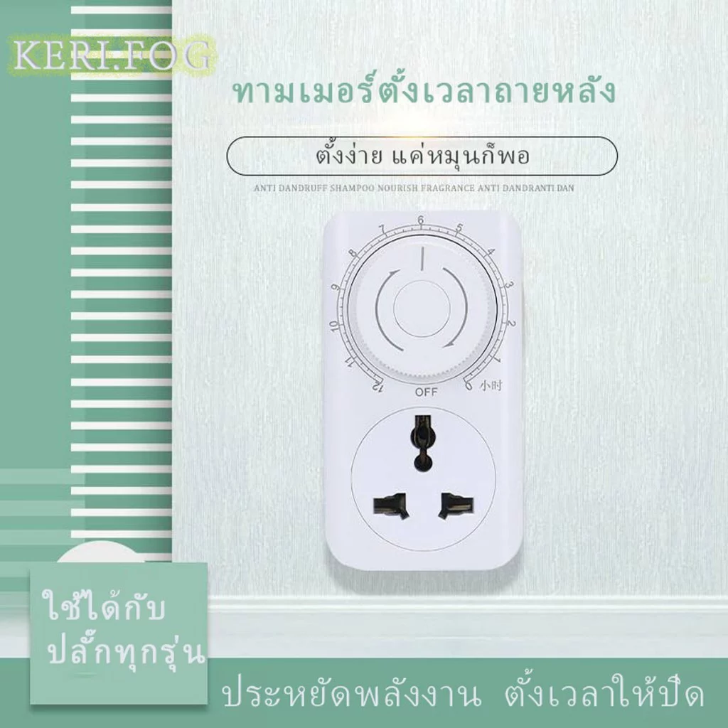 ทามเมอร์นัดเวลาถอยหลัง ทามเมอร์ถอยหลัง เพื่อหยุดจ่ายไฟ ใช้งานง่าย แบบหมุน
