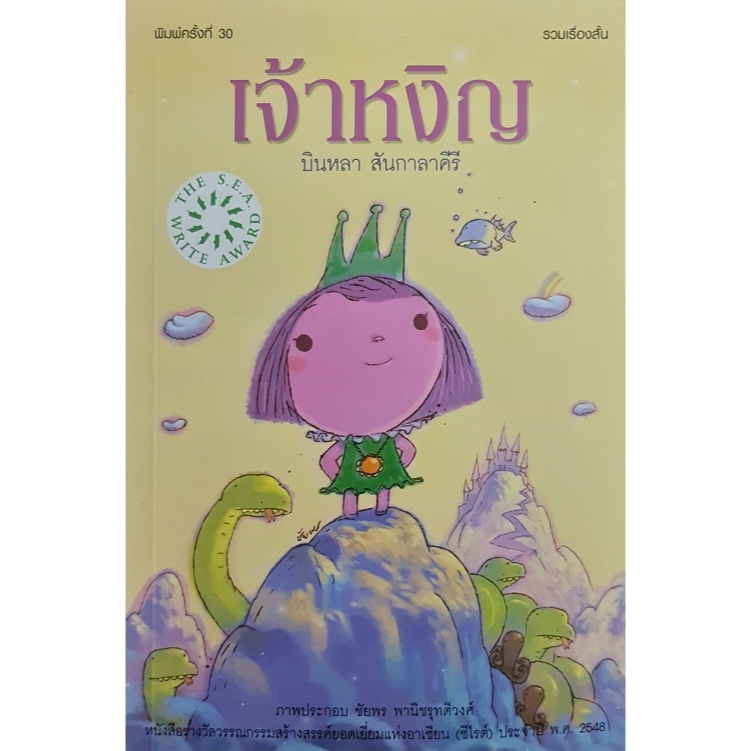 เจ้าหงิญ รางวัลซีไรต์ ปี 2548 (ปกอ่อน) ครั้งที่ 30