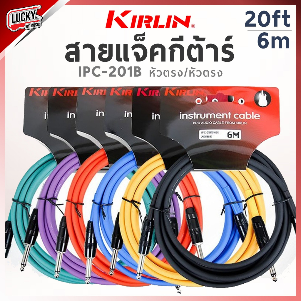 [พร้อมส่ง!] สายแจ็คกีต้าร์ Kirlin IPC-201B ขนาด 6M. สายแจ็ค ใช้ได้ทั้งกีตาร์ไฟฟ้า เบส ลดเสียงจี่/เสียงฮัม รับสัญญาณได้ดี