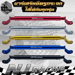 NJ RACING บาร์ยาว ยึดรูกระจก บาร์เสริม (ยึดรูกระจก) ปรับขนาด…