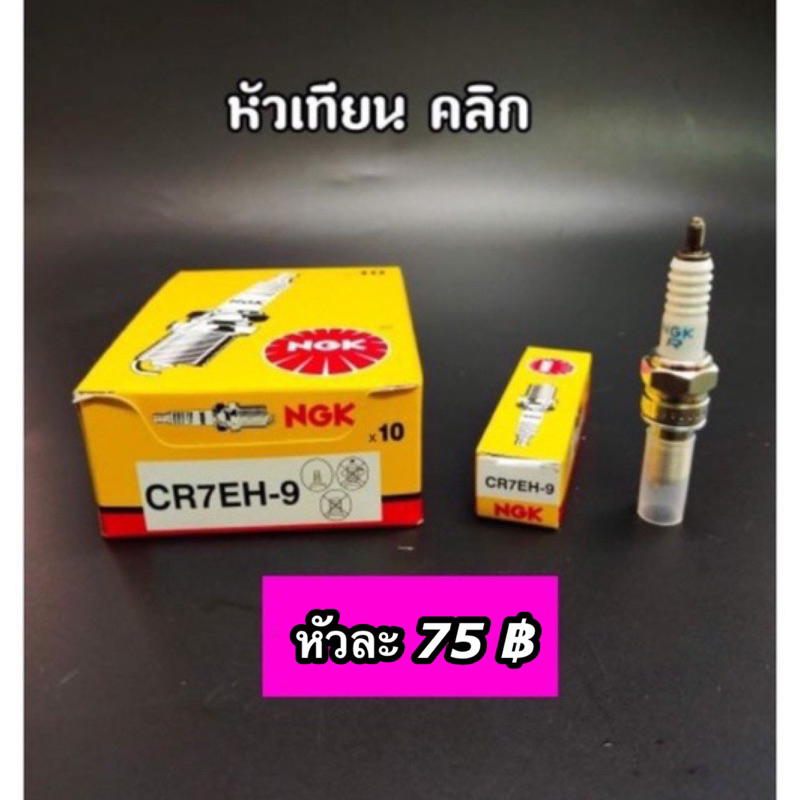หัวเทียน NGK แท้ ใส่รุ่น Click คาร์บู, Air Blade(CR7EH-9)