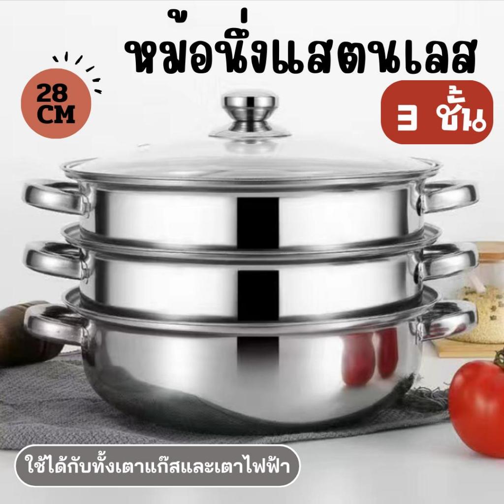 หม้อสแตนเลสอเนกประสงค์ 3ชั้น2ชั้นขนาด28cm. ฝาใส