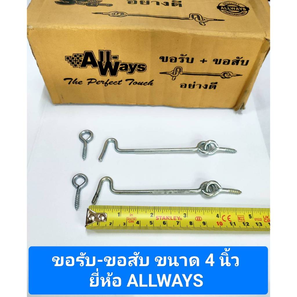 ขอรับ-ขอสับ ขนาด 4 นิ้ว ยี่ห้อ ALLWAYS ขอสับหน้าต่าง ขอสับประตู