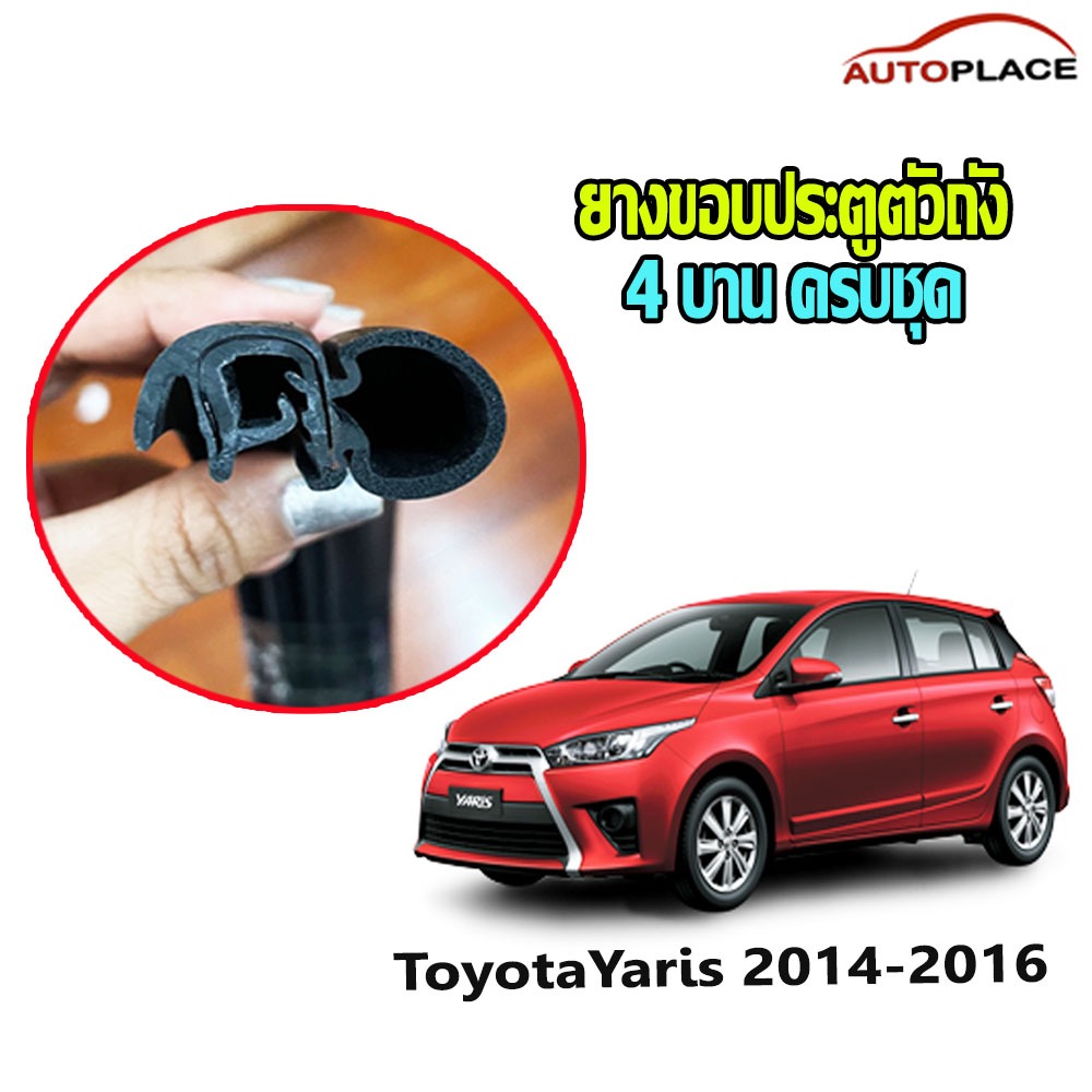 Yaris 2014-2016 ยางขอบประตูนวมตัวถัง ครบ 4 บาน Toyota Yaris 2014-2016 ยาริส ยางกระดูกงูตัวถัง  *โปรด