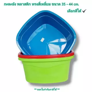 Small Evting กะละมัง พลาสติก ทรงสี่เหลี่ยม แบบหนา No.039-049 3 สี ขนาด 35-44 ซม. กะละมังพลาสติก
