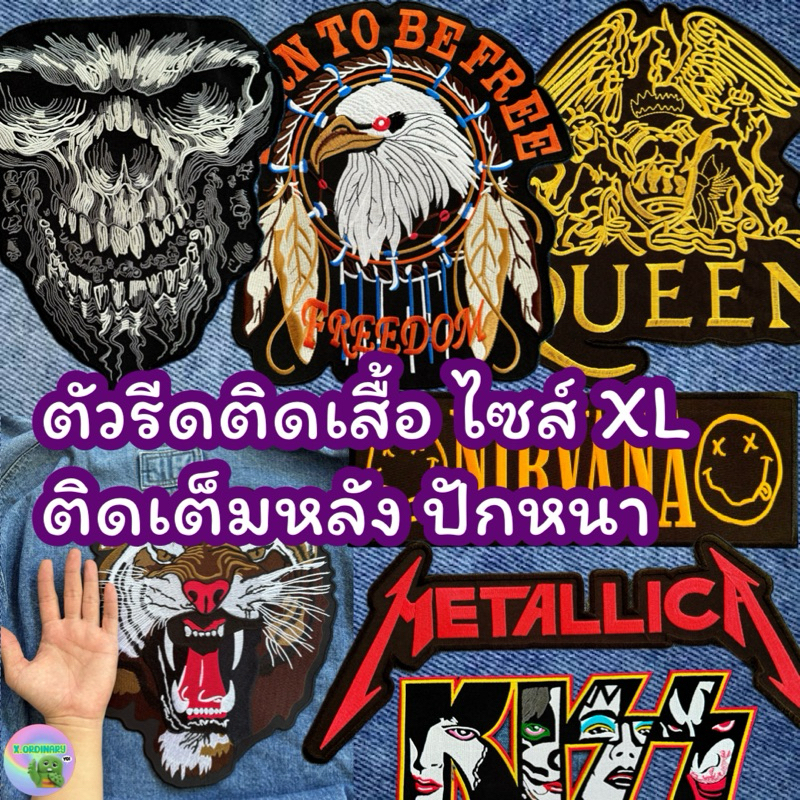 ตัวรีดไซส์ใหญ่ ปักหนา เต็มหลัง รีดหรือเย็บก็ได้ ตัวละ 199฿ ตัวรีด ตัวปัก รีด อาร์ม patch