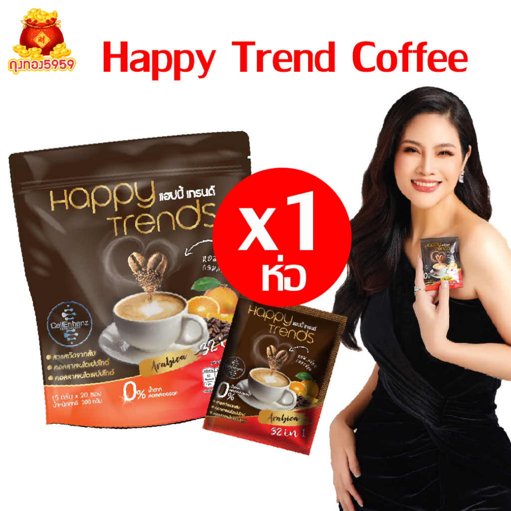 1ห่อ ส่งฟรี Happy Trends Coffee กาแฟผสมคอลลาเจน แฮปปี้ เทรนด์