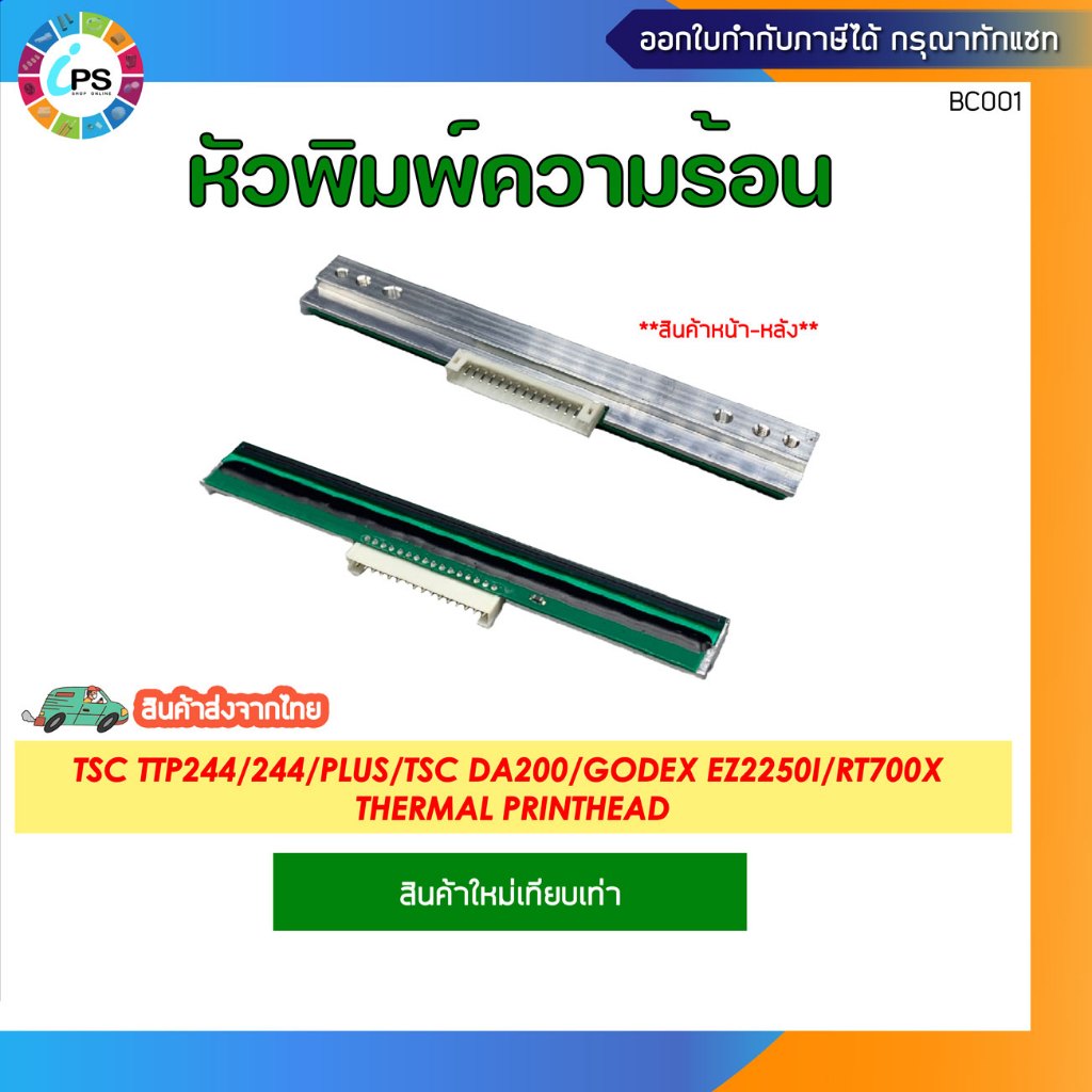 หัวพิมพ์ความร้อน(ใหม่เทียบเท่า) TSC TTP244/Plus/244PRO/TSC DA200/TE200/TE210/Godex EZ2250i/G500U/RT7