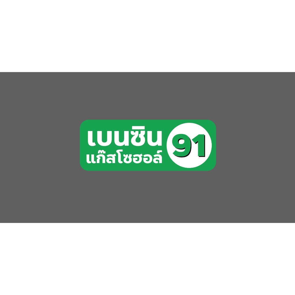 สติ๊กเกอร์นํ้ามันเบนซิน91แก๊สโซฮอล์ทรงเหลี่ยม ขนาด8x3 cm