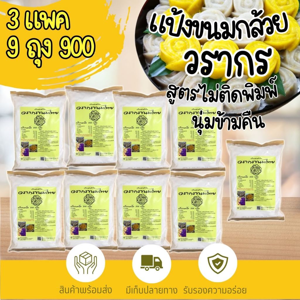 แป้งขนมกล้วยวรากร 9ถุง  สูตรไม่ติดพิมพ์ เหนียวนุ่มข้ามคืน  พร้อมสูตรและวิธีทำ แถมฟรี คลิปวิดีโอสอนทำ