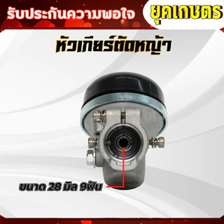 หัวเกียร์ตัดหญ้า ตัวหนาพิเศษ ขนาด 28 มิล 9ฟัน (U-0007)
