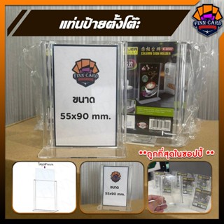 แท่นป้ายตั้งโต๊ะ แนวตั้ง ขนาด 55 x 90 มม. ใส่การ์ดศิลปิน ใส่…