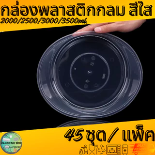 กล่องกลมใส่อาหารสีใส กล่องกลมใส่อาหารพร้อมฝา ขนาด 2000/2500/3000/3500 ML. 45ชุด/แพ็ค