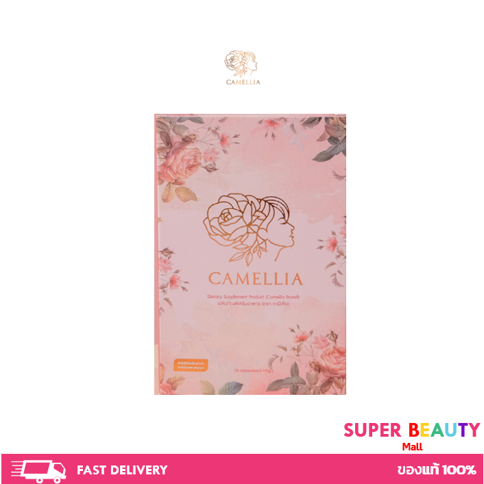 Camellia คามิเลีย อาหารเสริมผู้หญิง  คันมีกลิ่น  บำรุงร่างกายผู้หญิง ขนาด 10 เม็ด