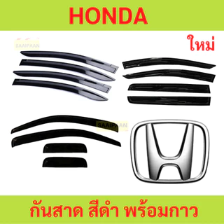 LIVE กันสาด HONDA ฮอนด้า ทุกปี ทุกรุ่น  พร้อมกาว กันสาดประตู คิ้วกันสาดประตู คิ้วกันสาด