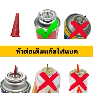 (ไม่มีแก๊ส) หัวต่อเติมแก๊สไฟแช็ก หัวต่อแก๊สปิคนิค หัวต่อแก๊สกระป๋อง Adapter เติมแก๊สไฟแช็ก 1 ชิ้น