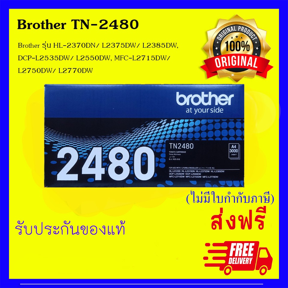 Brother TN-2480 ตลับหมึกโทนเนอร์ ของแท้ 100%