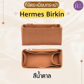 ที่จัดระเบียบกระเป๋า Hermes Birkin กระเป๋าจัดระเบียบ แอเมส เบอกิ้น ดันทรงกระเป๋า พร้อมส่งจากไทย