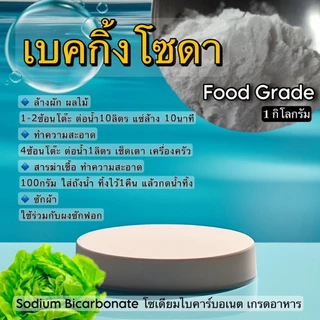 เบคกิ้งโซดา / Sodium bicarbonate (Baking Soda) - Food grade ปริมาณ 1kg