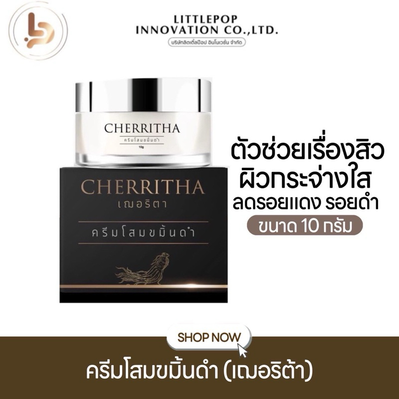 เฌอริตา CHERRITHA ครีมเฌอริตา สูตรกลางคืน ครีมบำรุงผิวหน้าลดสิว ครีมบำรุงผิวหน้า โสมเฌอริตา โสมขมิ้นดำ ครีม ครีมทาหน้า