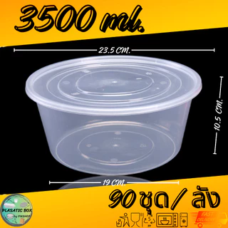 กล่องกลมใส่อาหารสีใส กล่องกลมใส่อาหารพร้อมฝา ขนาด 2000/2500/3000/3500 ML. 90ชุด/ลัง