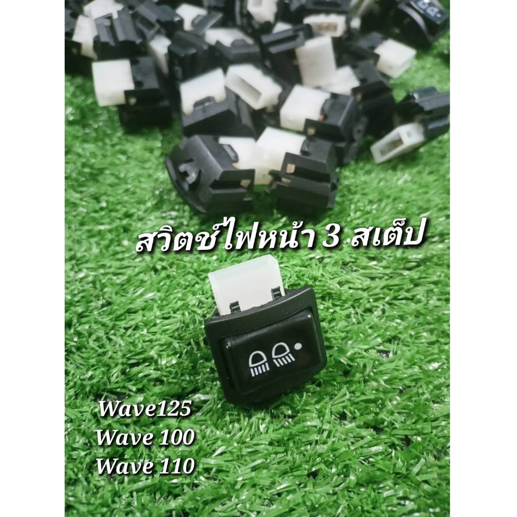 สวิทช์ไฟสูงต่ำ สวิทช์ไฟหน้า 3 ระดับ สำหรับรถมอเตอร์ไซค์ Wave100 Wave125 Wave110 ราคาตัวละ