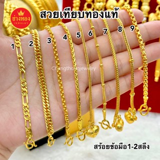 ทองเหมือนแท้❗️สร้อยข้อมือ1สลึง 2สลึง ใส่แทนทองจริงได้เลย ไม่…