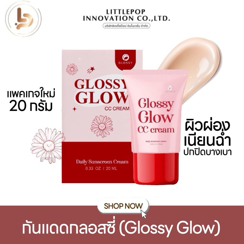 [แพคเกตใหม่ 20 กรัม] กันแดด หน้าผ่อง Glossy Glow กลอสซี่โกลด์ เนื้อ cc ปกปิด บางเบา หน้าฉ่ำ กันแดดกลอสซี่ หน้าเงา ซีซี
