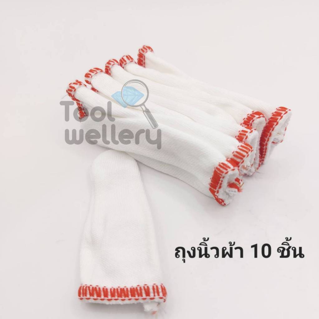 ปลอกนิ้วผ้า ถุงนิ้วผ้า