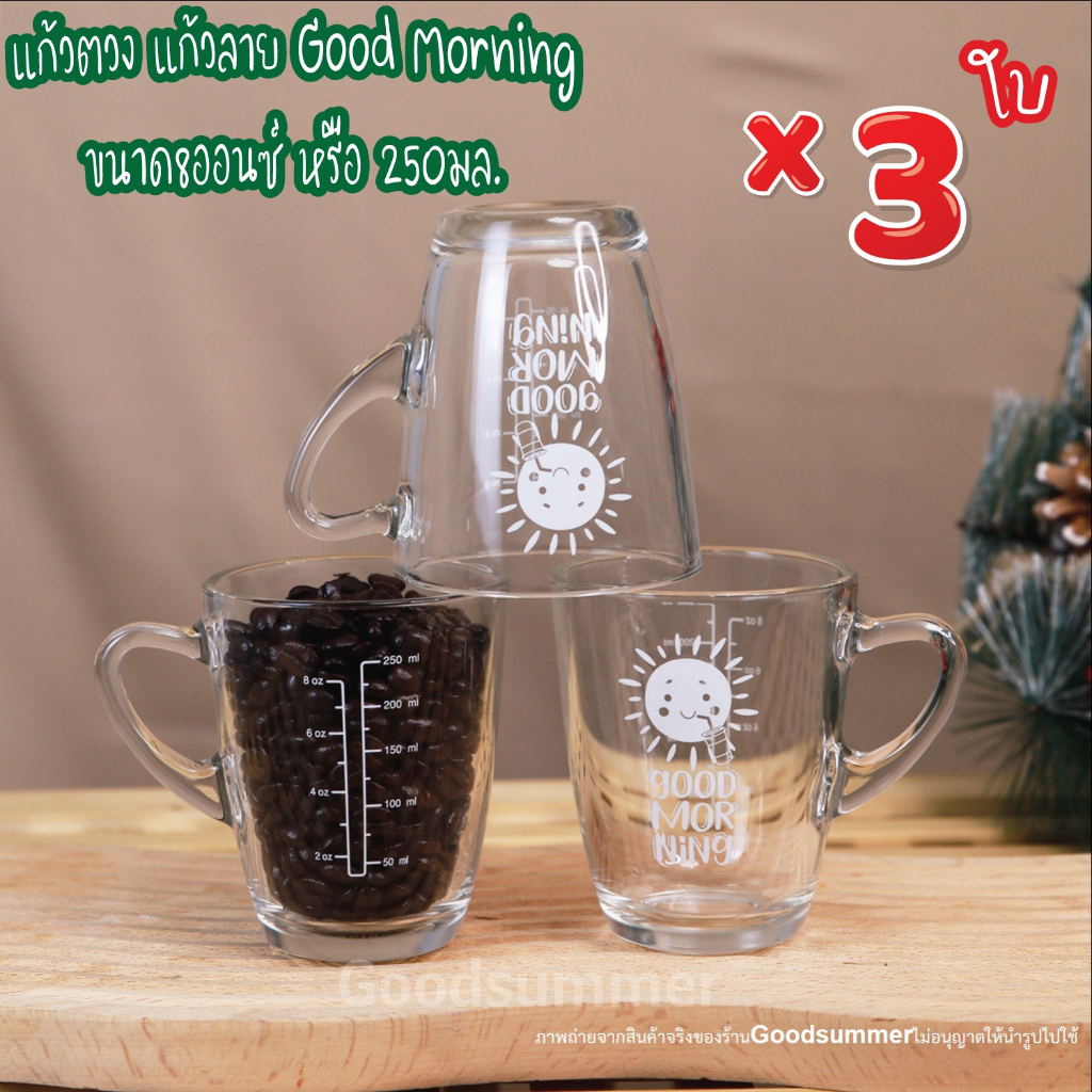 แก้วชงกาแฟ มีสเกล ลาย Good Morning ขนาด8ออนซ์ หรือ 250มล. จำนวน 3 ใบ สเกลสีขาว พร้อมส่ง 2-3 วันรับของ