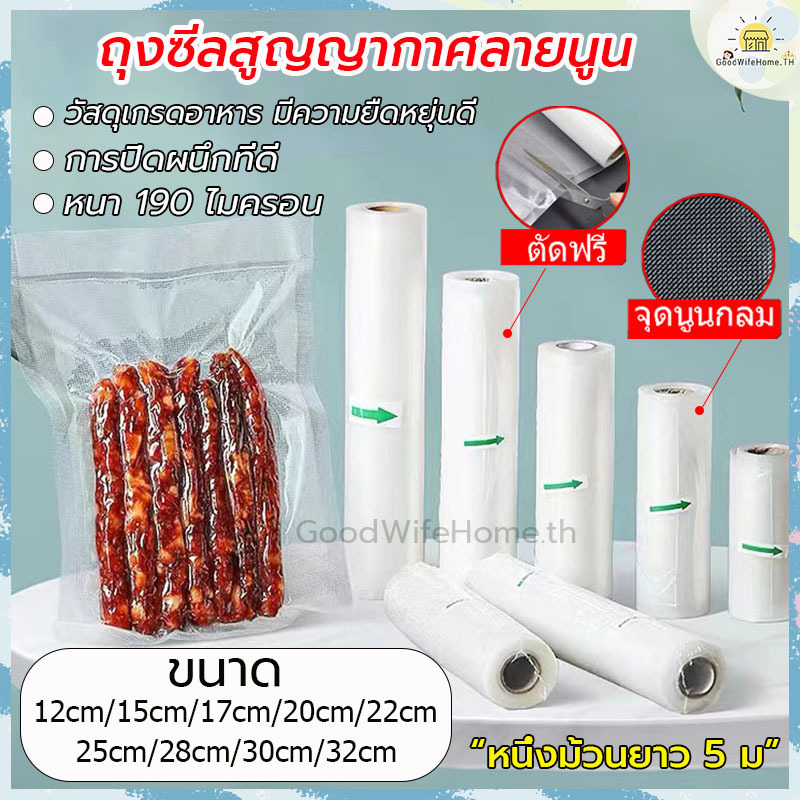 🌠โค้ดส่งฟรี 🌠 ถุงซีลสูญญากาศ ลายนูนแบบม้วน มี 9 ขนาดให้เลือก GoodWifeHome ถุงซีลสูญญากาศ ถุงนูนแบบม้วน