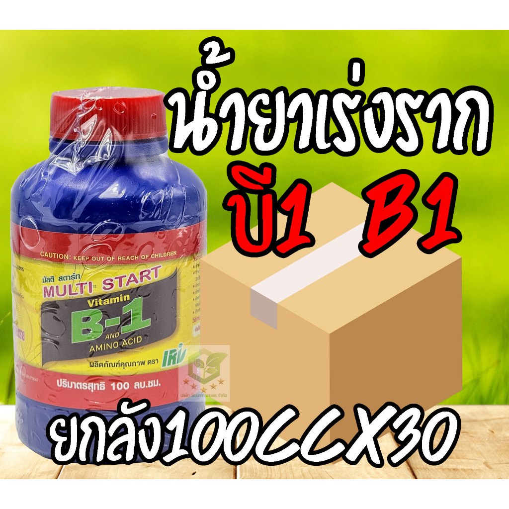 //ยกลัง30ขวด// B-1 ขนาด 100 ml. บี-วัน ยาเร่งราก  น้ำยาเร่งราก B1 บี-1 บี เร่งราก ราก B1 บี1 บี-1 นำ