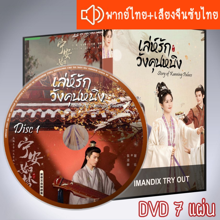 ซีรี่ส์จีน เล่ห์รักวังคุนหนิง Story of Kunning Palace DVD 7 แผ่น ระบบ2ภาษาพากย์ไทย+เสียงจีนซับไทย